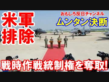 【韓国がついに自主独立を決断】 戦時作戦統制権を奪い返す！
