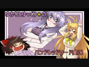 ゆかりとゆっくりのハンドレッドソード実況-Part04