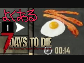 【ゆっくり実況】よくある7 Days to Die：Part08【7dtd】