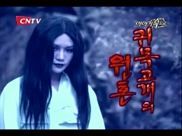 韓国TVシリーズ。実話恐怖物語037...
