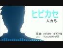 【Fate人力】ヒビカセ