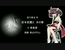 【朗読】 吉川英治 宮本武蔵２ 水の巻 6.春風便 【東北きりたん】