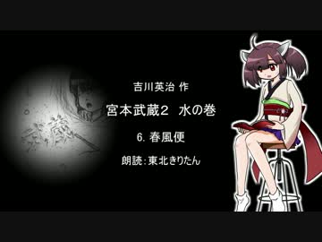 【朗読】 吉川英治 宮本武蔵２ 水の巻 6.春風便 【東北きりたん】