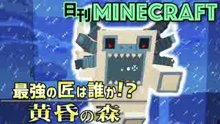 日刊minecraft 最強の匠は誰か 黄昏の森 イエティ討伐編 4人実況 ニコニコ動画