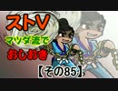 【ストⅤ・season２】マツダ流でおしおき【その８５】