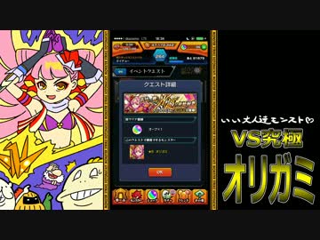 【モンスト】いい大人達がオリガミ戦を本気で以下略 1【実況】