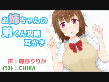 耳かきボイス　お姉ちゃんの弟くん攻略耳かき