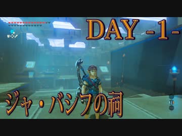 【ゼルダの伝説 BotW】毎日祠を攻略解説 DAY 1【ジャ・バシフの祠】
