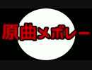 原曲メボレー