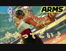 リングの小悪魔ツインテーラの実態に迫る！【ARMS先行オンライン体験会】