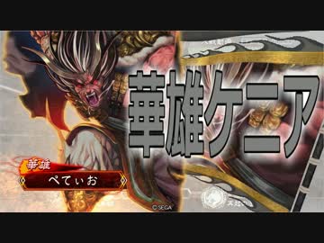 【四品上位】華☆雄　その３【VS魏関羽バラ】