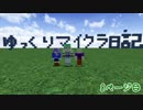 【マイクラ】ゆっくりマイクラ日記【8ページ目】