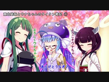 【TitanFall 2】東北姉妹とウナちゃんのタイタン戦記　①