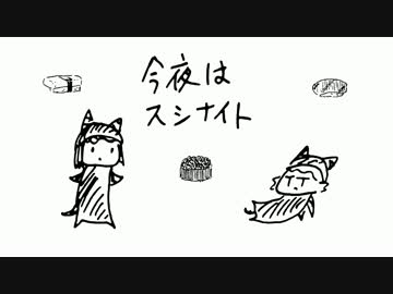 今夜は寿司ナイト