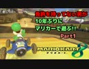 【実況】免許を持ってない男が10年ぶりにマリカーで遊ぶpart1