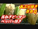 【炭火焼】長ねぎピーマンあぶりペッパー焼き！【BBQ修造】01