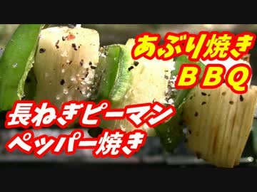 【炭火焼】長ねぎピーマンあぶりペッパー焼き！【BBQ修造】01