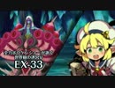 【ADVANCED実況】　全力ボウケンシャーが行く世界樹の迷宮V　【EX-33】