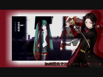【人力刀剣乱舞】加州でストリーミングハート【カバー】