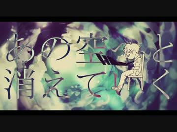 あの空へと消えていく / IA