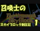 【Minecraft】召喚士のスカイブロック制圧記　part1【ゆっくり実況】