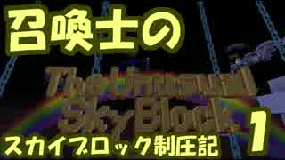 【Minecraft】召喚士のスカイブロック制圧記　part1【ゆっくり実況】