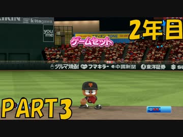 【パワプロ2016】NPB史上最弱ルーキーが年俸5億目指す！ 2年目【part3】