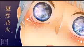 【心詩】 夏恋花火 【歌ってみた】
