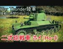 【War Thunder陸軍】陸戦の時間だ Part15【日本軍・ゆっくり実況】