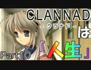 『CLANNADは人生』なら実況するしかないよなぁ？ part１０