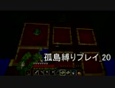 【Minecraft】孤島縛りプレイ_20（ゆっくり実況）