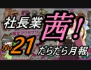 社長業・茜！だらだら月報21【かんぱに☆ガールズ】