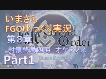 いまさらFGOゆっくり実況　第3章Part1