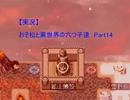 【実況】　おそ松と異世界の六つ子達　『おそ松の魔王討伐伝』Part14