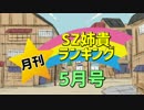 月刊SZ姉貴ランキング5月号