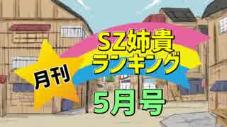 月刊SZ姉貴ランキング5月号