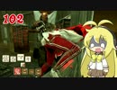 【Dead by Daylight】結月ゆかりと鬼ごっこ その１０２【VOICEROID実況】