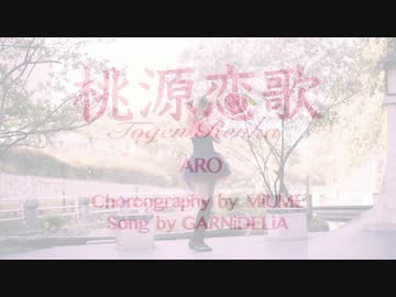 【あろ】　桃源恋歌　【踊ってみた】
