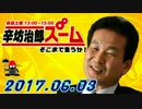 【辛坊治郎】ズームそこまで言うか！ 20170603