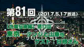 【GODforest】第81回【地域伝承編】第13回「東京─テンジと山番他」