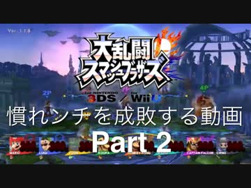 【スマブラ3DS/WiiU】馴れンチを成敗する動画。part2