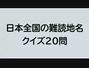 日本全国の難読地名クイズ20問