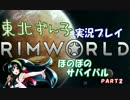 【東北ずん子実況】RimWorldほのぼのサバイバル　Part2