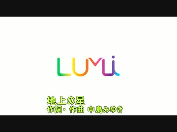 LUMiに地上の星を歌ってもらった(無調教、素の声）