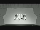 【おそ松さん人力】劇/場【十四松】