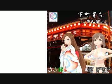 【ささ緑】下町育ち【CeVIOカバー】