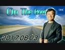 【青山繁晴】 On the Road 20170603 ＜リクエスト特集＞
