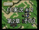 (12)ファイアーエムブレム実況ノーリセで聖戦の系譜 2章の3 世界ひろし
