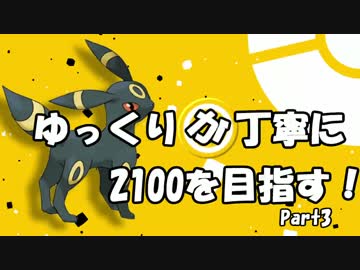 【最高14位】ゆっくりが丁寧に2100を目指す！part3：ゲンガブラッキー