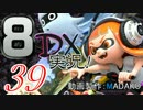 初日から始める！日刊マリオカート8DX実況プレイ39日目